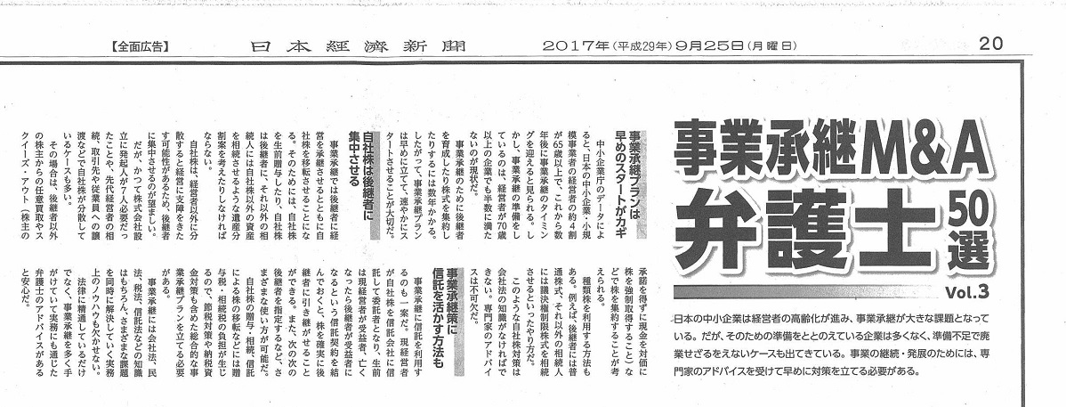 当事務所の瀧口勇弁護士が，日本経済新聞「事業承継・Ｍ＆Ａ弁護士５０選」に紹介されました。